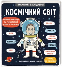 купить: Книга Маленькі дослідники: Космічний світ