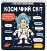 купить: Книга Маленькі дослідники: Космічний світ изображение1