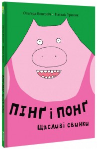 купити: Книга Пінґ і Понґ.Щасливі свинки
