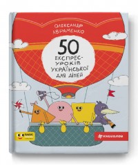 купити: Книга 50 експрес-уроків української для дітей