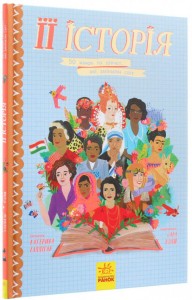 купить: Книга Її історія. 50 жінок та дівчат, які змінили світ