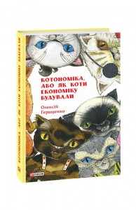 купити: Книга Котономіка, або Як коти економіку будували