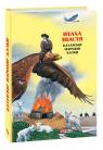 купити: Книга Казки добрих сусідів. Птаха щастя:казахські народні казки зображення1