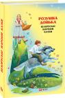 buy: Book Казки добрих сусідів. Розумна донька: білоруські народні казки image1