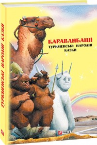 купити: Книга Казки добрих сусідів. Караванбаші: туркменські нарадні казки