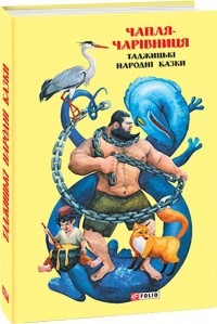 купити: Книга Казки добрих сусідів. Чапля-чарівниця: таджицькі народні казки