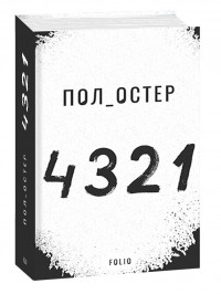купити: Книга 4321