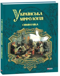 купить: Книга Українська міфологія. Символіка