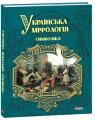buy: Book Українська міфологія. Символіка image1