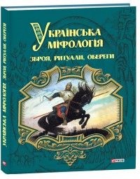 купити: Книга Українська міфологія. Зброя, ритуали, обереги