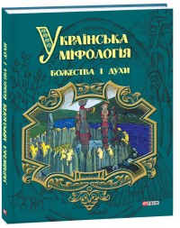 купить: Книга Українська міфологія. Божества і духи