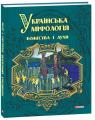 купити: Книга Українська міфологія. Божества і духи зображення1