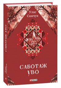 buy: Book Саботаж УВО