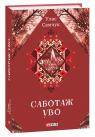 buy: Book Саботаж УВО image1