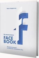 buy: Book За лаштунками Facebook. 10 уроків компанії на шляху до завоювання світу