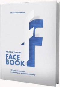 купити: Книга За лаштунками Facebook. 10 уроків компанії на шляху до завоювання світу