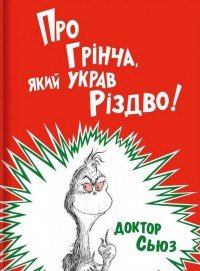 купити: Книга Про Грінча, який украв Різдво!