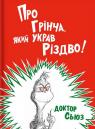 купити: Книга Про Грінча, який украв Різдво! зображення1