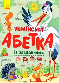 купить: Книга Українська абетка із завданнями