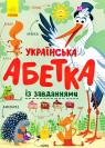 купити: Книга Українська абетка із завданнями зображення1