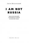 купить: Книга I am not Russia изображение2