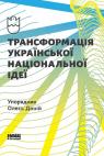 купить: Книга Трансформація української національної ідеї изображение1