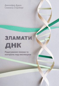 купити: Книга Зламати ДНК. Редагування генома та контроль над еволюцією