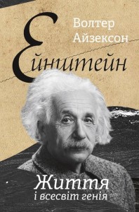 купити: Книга Ейнштейн. Життя і всесвіт генія