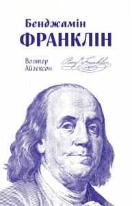 купити: Книга Бенджамін Франклін