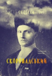 купить: Книга Скоропадський. Спогади 1917-1918