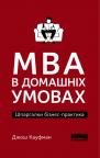 buy: Book MBA в домашніх умовах. Шпаргалки бізнес-практика image1