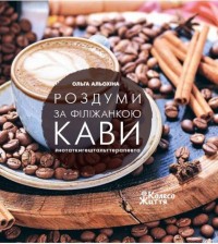 купити: Книга Роздуми за філіжанкою кави