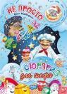 купить: Книга На добраніч!Не просто їжак. Сюрприз для шефа изображение1