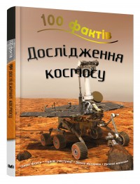 купити: Книга 100 фактів про дослідження космосу