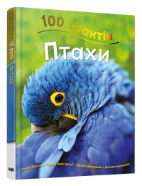 buy: Book 100 фактів про птахів