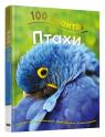 buy: Book 100 фактів про птахів image1
