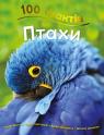 buy: Book 100 фактів про птахів image2