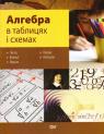 buy: Book Алгебра в таблицях і схемах image1