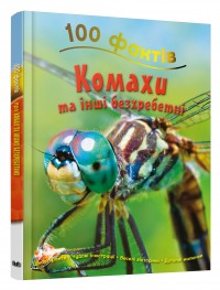 купити: Книга 100 фактів про комах та інших безхребетних