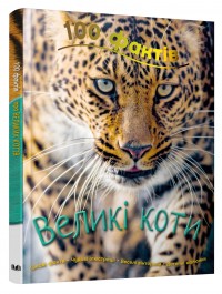 купить: Книга 100 фактів про великих котів