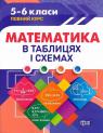купить: Книга Математика в таблицях та схемах. 5-6 класи изображение1