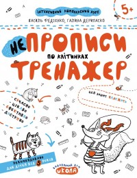 купити: Книга НЕпрописи по клітинках