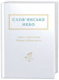 купити: Книга Слов'янське небо