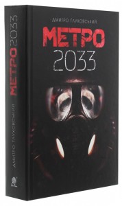 купити: Книга Метро 2033