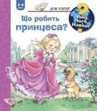 купить: Книга Чому? Чого? Навіщо? Що робить принцеса? (2-4 роки)