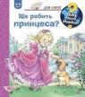 купить: Книга Чому? Чого? Навіщо? Що робить принцеса? (2-4 роки) изображение1