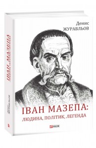 купити: Книга Іван Мазепа: людина, політик, легенда