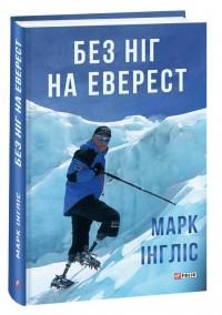 купить: Книга Без ніг на Еверест