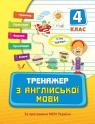 buy: Book Тренажер з англійської мови. 4 клас image1