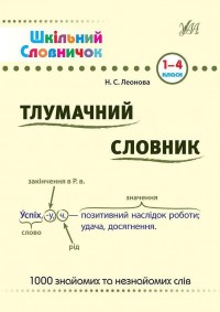 buy: Book Тлумачний словник. 1-4 класи